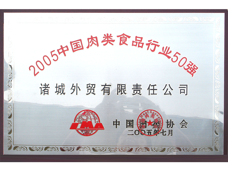 2005中国肉类食品行业50强（2005）