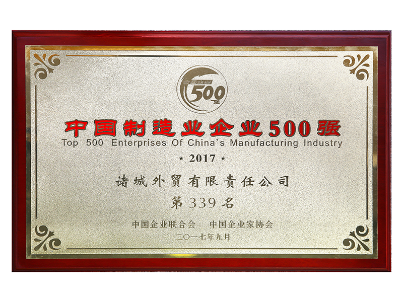中国制造业企业500强2017